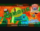絶体絶命村長＃６【スーパーマリオサンシャイン】