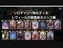 【シャドウバース】　ソロデイリー特化デッキの世界　レヴィ―ル版ネメシス編【ゆっくり実況】