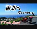 V'Twin_Road東北編その6~10