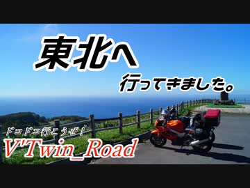 V'Twin_Road東北編その6~10