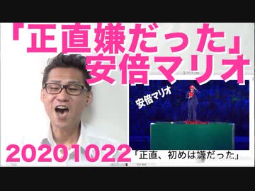 マリオコスプレについて安倍前総理「正直、嫌だった（笑」「土管の中で10分以上待った」20201022