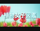 『植物女子図鑑』AIきりたん