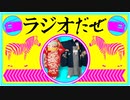 ラジオだぜ【第51回】▽七五三▽高級ヘッドホン▽子供の頃のいたずら