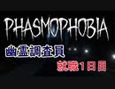 【ホラーゲーム】Phasmophobiaで仕事をしてみた【就職１日目】