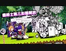 【癒術士第3形態解放】ひとふり300ヤード / 癒術士進化への道 激ムズ 無課金【にゃんこ大戦争】