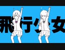 飛行少女/七瀬彩葉&日向ももか(cover)