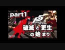 【P5R】part1 ペルソナ5ザ・ロイヤルとかいう神ゲーを実況していく