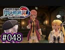 #048 軌跡好きの【閃の軌跡Ⅳ】実況だよ