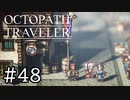 【実況】思い思いに旅をするオクトパストラベラー【#48】