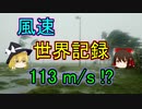 風速の世界記録【ゆっくり解説】