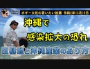 沖縄反基地と沖縄の産業のあり方　ボギー大佐の言いたい放題　2020年10月19日　21時頃　放送分