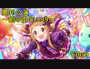 異邦公演　～剣の街のU149～　その29