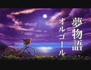 【睡眠用BGM】夢の中にいるような、心地よい音色 ～癒しの時間をあなたに～