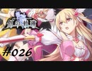 英雄伝説_創の軌跡_026_魔法少女まじかるアリサRS_第一話、二代目魔法少女誕生！