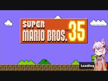 【マリオ35】結月ゆかりはマリオを倒したい！#1-1