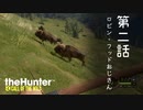 ゆっくり密猟物語　第二話「ロビン・フッドおじさん」【the Hunter : Call of the Wild】