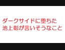 【2ch】ダークサイドに堕ちた池上彰が言いそうなこと