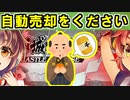 【ゆっくり解説】自動売却機能をください何でもしますから！【御城プロジェクト:RE】