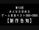 第13回みんなで決めるゲーム音楽ベスト100(+900)・制作告知【スクショ募集】