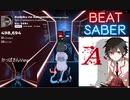【Beatsaber】孤独ノ隠レンボ ☆7.3