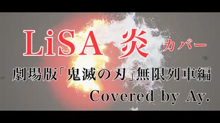 LiSA - 炎 カバー / Covered by Ay.【劇場版「鬼滅の刃」無限列車編 主題歌】