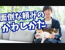 面倒なお願いをスルーしつつ【自分の頼みを聞いてもらう】方法