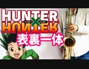 テナーサックスで「表裏一体」(Hunter x Hunter)を吹いてみた