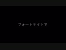 【FortniteとUndertale】参加者募集中！