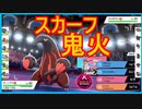 #376 スカーフクイタランの鬼火にびっくりした試合「オ」統一ポケモンバトルver2.0【ポケモン剣盾ランクバトル】 シリーズ６シーズン１１『頭文字統一』オから始まるポケモンでランクバトルしてみた