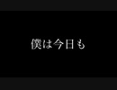 【さっちん】僕は今日も 【踊ってみた】