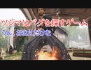 【GHOST OF TSUSHIMA】ツシマはバグゲーです！【ゆっくり実況】