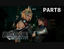 【実況】最近良いことないし、星救うわ　PART8【FINAL FANTASY VII REMAKE】