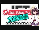 【VOICEROID実況】Jet Edge Turboを紹介するきりたん