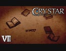 天才の成せる業。【CRYSTAR】VII