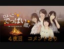 【松井恵理子さん、高田憂希さん、藤原夏海さん】ひよっこでっばい部！【4夜目】≪後編≫コメントあり