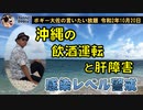 沖縄の飲酒運転と肝疾患　ボギー大佐の言いたい放題　2020年10月20日　21時頃　放送分