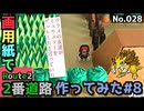 【ポケモン】2番道路のジオラマを作る#8