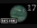 【Days Gone】ヒバナ（）【PART17】