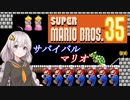【VOICEROID実況】初めてのバトルロイヤルマリオ！【マリオ３５】