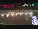 【GTSport】SUZUKA10H AmclassHeat4ダイジェスト【VOICEROID実況】
