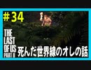 【実況】ハードモードで生き抜くThe Last of Us Part II　#34【ラスアス２】