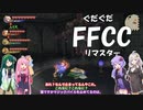 ぐだぐだFFCCリマスター part ex2【VOICEROID実況プレイ】