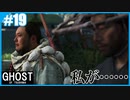 【GHOST OF TSUSHIMA】のんびりプレイpart19【SnowSky】