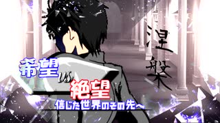 [mugen]希望vs絶望　信じた世界のその先へ part22