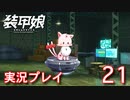 装甲娘を実況プレイ【21】