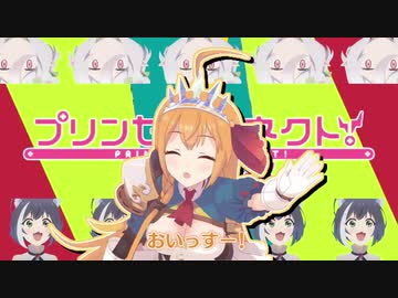プリンセス・オブ・コネクト