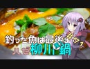 釣った魚は最後まで　＃７１　ハゼの柳川鍋【VOICEROIDキッチン】