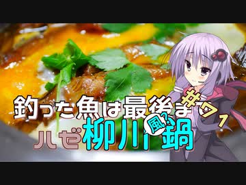 釣った魚は最後まで　＃７１　ハゼの柳川鍋【VOICEROIDキッチン】