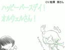 オルウェルさんお祝い動画