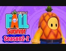 【#ゲーム実況】Fall Survivor 【Season2-2】 #FallGuys